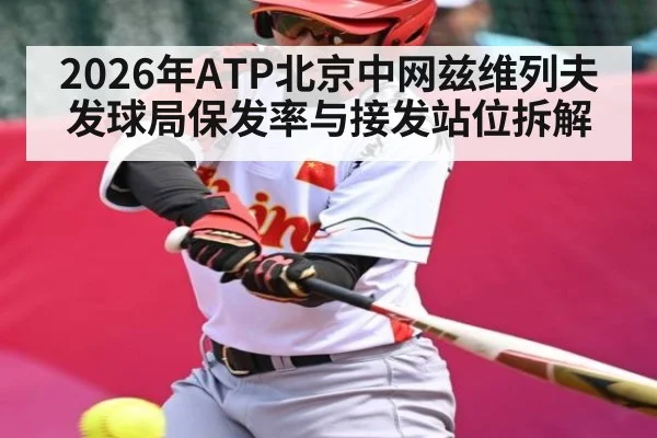 2026年ATP北京中网兹维列夫发球局保发率与接发站位拆解